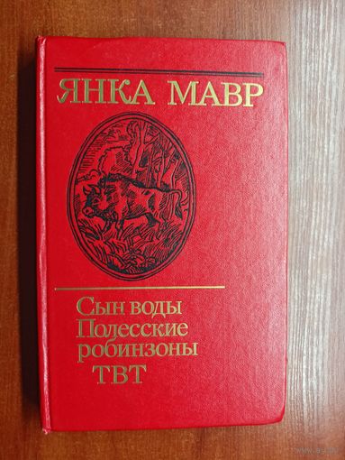 Янка Мавр "Сын воды. Полесские робинзоны. ТВТ"