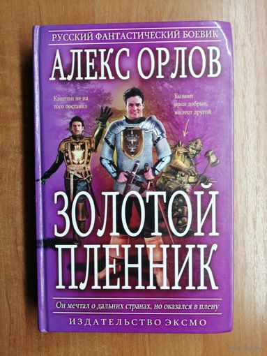 Алекс Орлов "Золотой пленник"