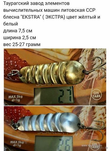 Блесна ЭКСТРА таурагский завод элементов вычислительных машин литовской СССР