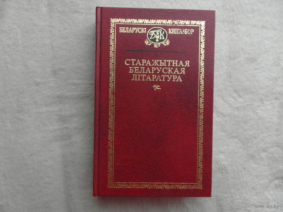Старажытная беларуская літаратура XIІ–XVII стст. Беларускі кнігазбор. 2007г.