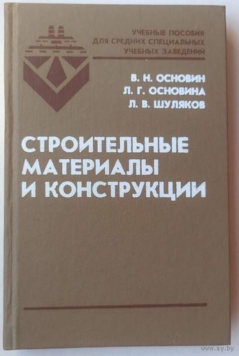 Строительные материалы и конструкции. Основин. Основина. Шуляков