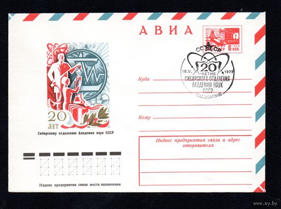 Художественный маркированный конверт СССР со спецгашением N 12003 (14.04.1977) АВИА  20 лет Сибирскому отделению Академии наук СССР