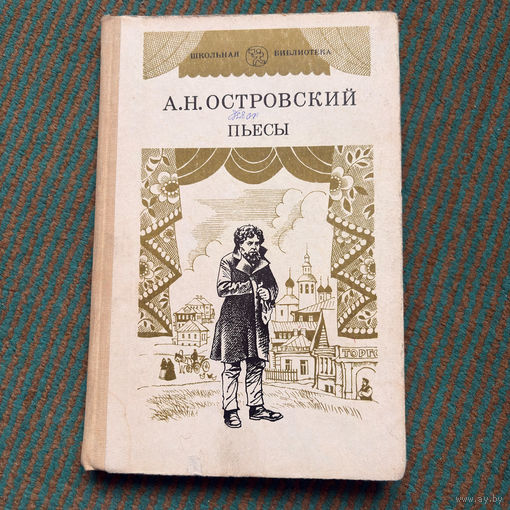 А.Н. Островский Пьесы - том 1 1985