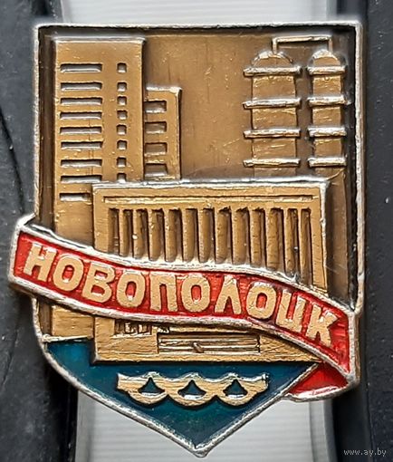 Новополоцк. Ар-84