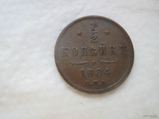 Редчайший год чеканки 1/2 копейки С П Б Александр III 1884 год отличное коллекционное состояние
