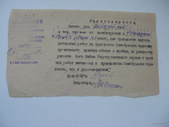 1929 г. КПСС Удостоверение по организации красных обозов с хлебом и др.