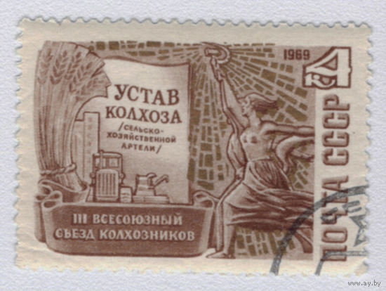 Марка СССР 3 съезд колхозников 1969
