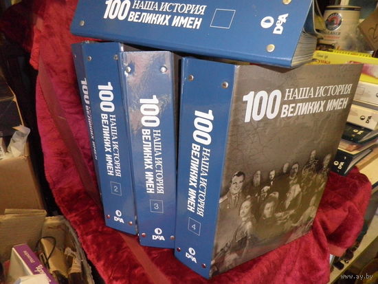Журналы 100 великих имён.Наша история в 5 томах номера 1-100(по 20 журналов в папке).С рубля.