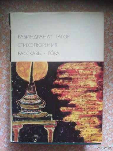 Тагор, Стихотворения. Рассказы. Гора. Библиотека всемирной литературы