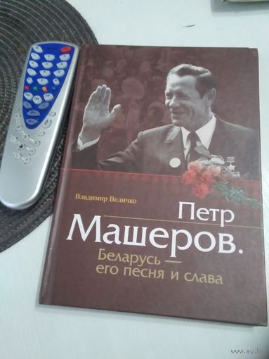 Пётр Машеров. Беларусь - его песня и слава./83