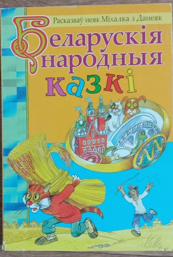 Беларускiя народные казкi.