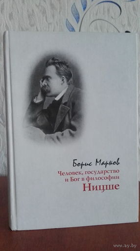 Борис Марков Ницше