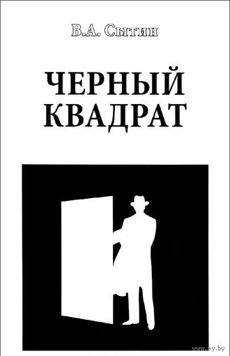 Сытин. Черный квадрат
