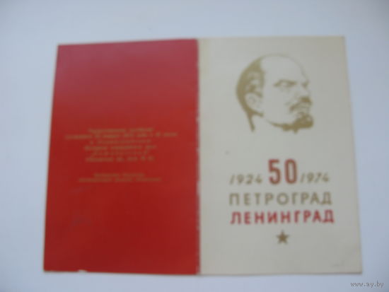 1974 г. КПСС Пригласительный билет . 50-летие переименования Петрограда в Ленинград
