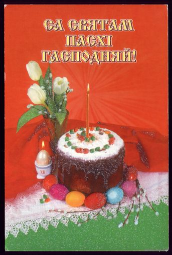 2004 год Са святам Пасхi
