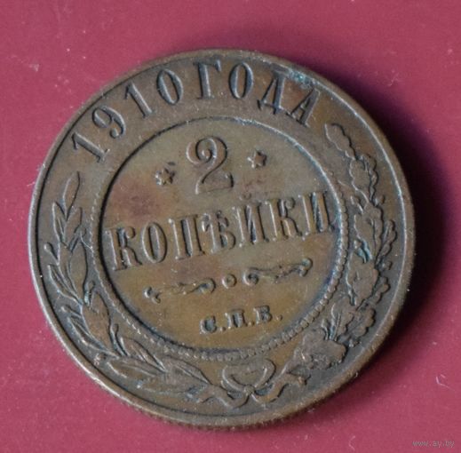 2 копейки 1910