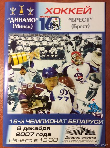 Динамо (Минск) - Брест. Чемпионат Беларуси-2007/2008.