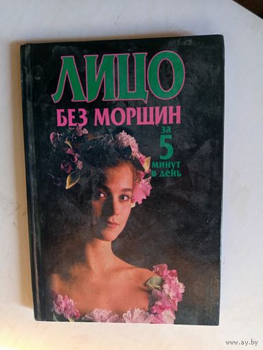 Книга Лицо без морщин.2005г.