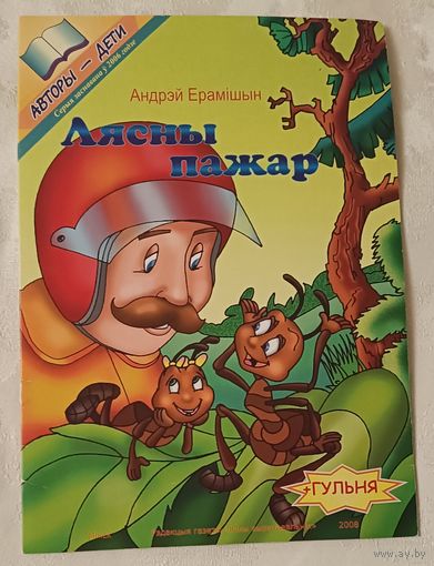 Ерамішын Андрэй Валер'евіч. Лясны пажар + гульня.
