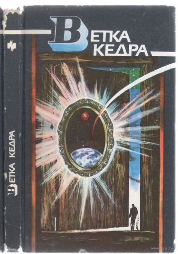 Ветка кедра. Научно-фантастические повести и рассказы.