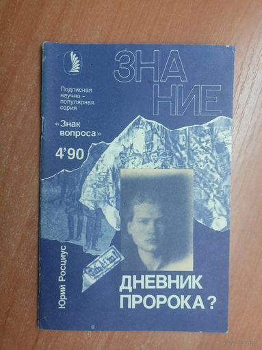 Юрий Росциус "Дневник пророка?" из серии "Знак вопроса" Журнал Знание 4.90