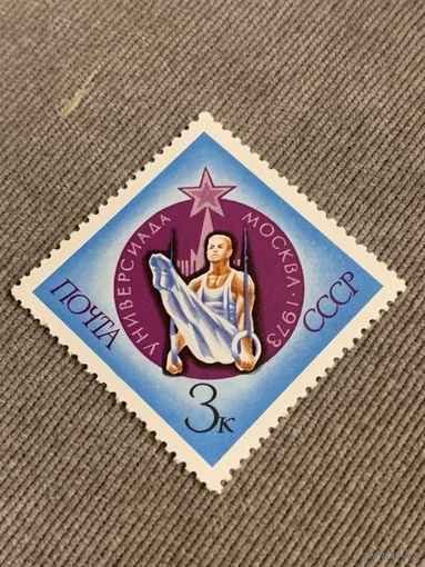 СССР 1973. Универсиада Москва. Кольца. Марка из серии