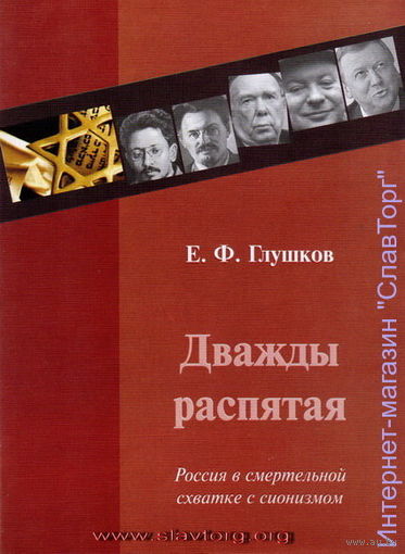 Глушков Е.Ф. "Дважды распятая. Россия в смертельной схватке с сионизмом"