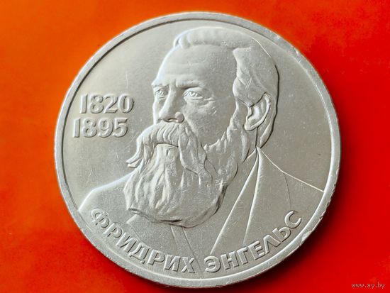 СССР. 1 рубль 1985 - 165 лет со дня рождения Фридриха Энгельса. Торг.