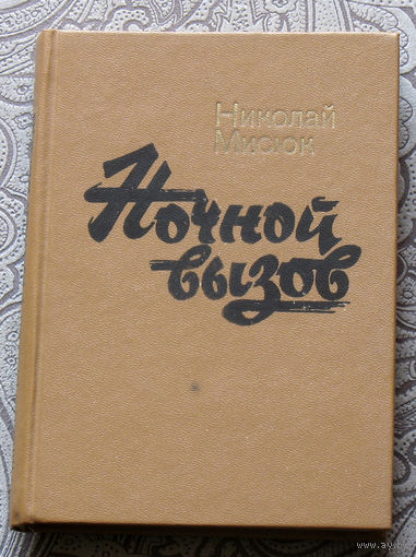 Николай Мисюк Ночной вызов.