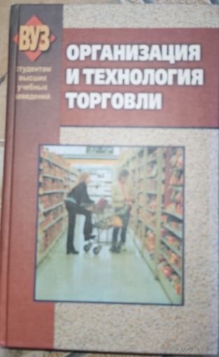 Организация и технология торговли. С.Н.Виноградова. 2005г.