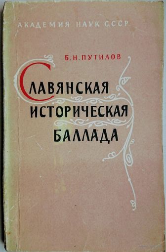 Славянская историческая баллада