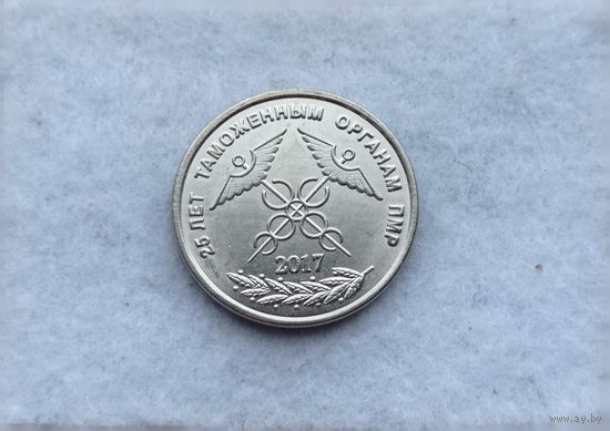 Werty71 Приднестровье 1 рубль 2017 25 лет Таможенным органам