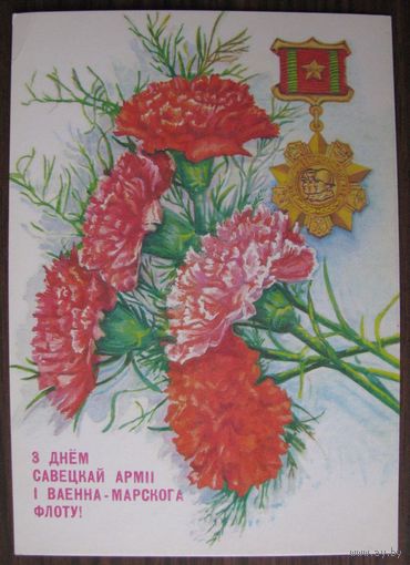 З ДНЁМ САВЕЦКАЙ АРМII I ФЛОТУ!, СССР, ДМПК, А. Толмачёв, 27.04.90 г., З. 106300, чистая .