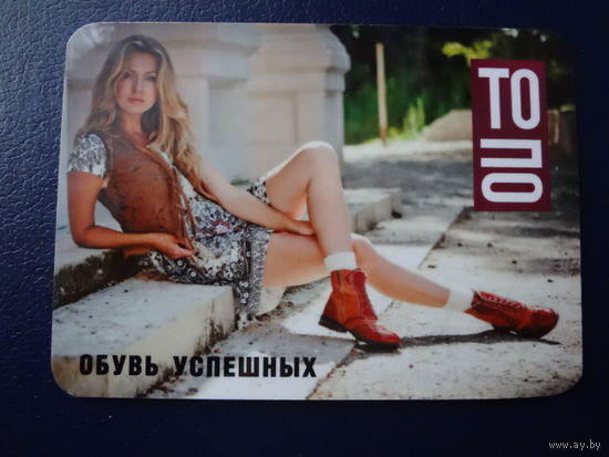 Календарик 2013 г.  Топо. Обувь успешных.  (Брест).