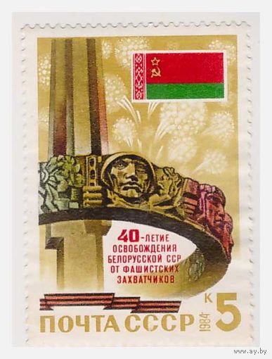 СССР 40-летие освобождения БССР 1984