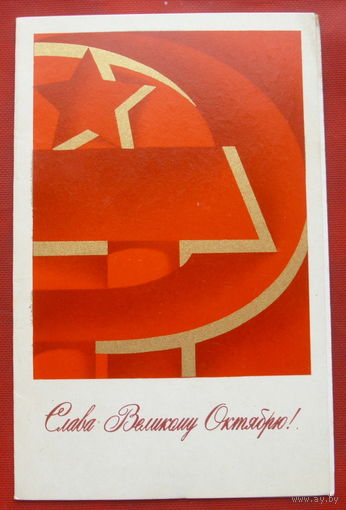 Слава Великому Октябрю! Двойная. Подписанная. 1970 года. Бельтюков. 79.