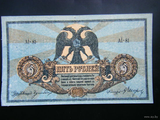 5 рублей 1918г. Ростов на Дону. Добровольческая армия генерала  Деникина.