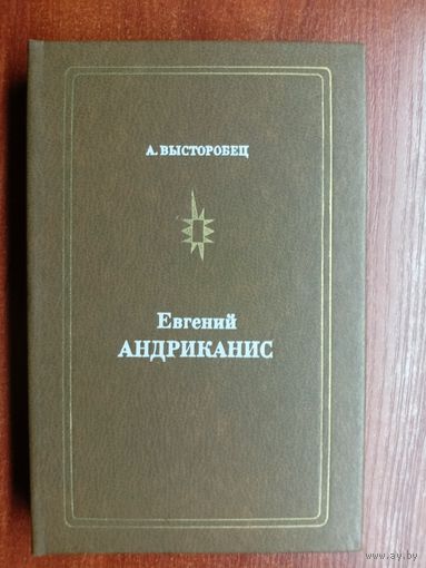 Анатолий Высторобец "Евгений Андриканис" Подписана в дар Аксенову А.Н. (Бывший Председатель Совета Министров Белорусской ССР) автором. Автограф.