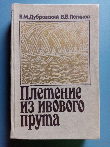 Плетение из ивового прута. 1990 г Справочное пособие для любителей. В. Дубровский, В. Логинов