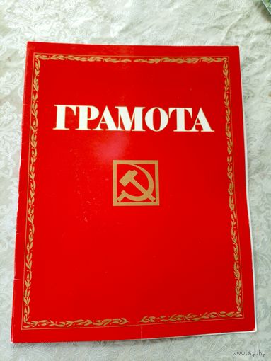 Грамота СССР\5д