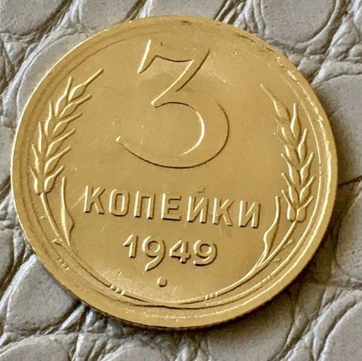 3 копейки 1949 года.