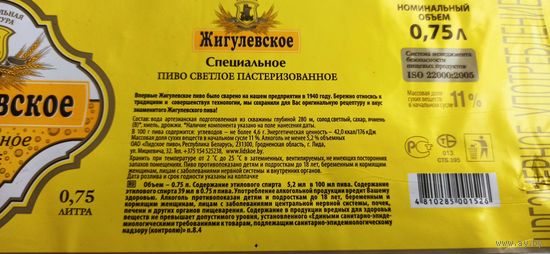 Этикетки от пива Лидское "Жигулевское". (л)0,75литра