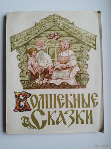 Волшебные сказки
