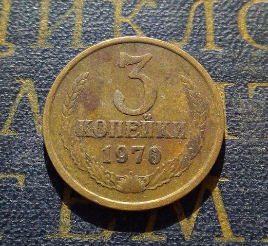 3 копейки 1970 СССР #04