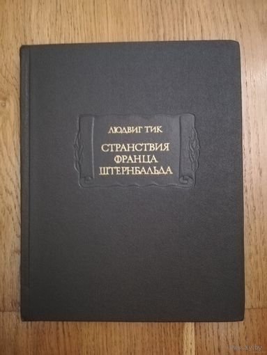 1987. Людвиг Тик. Странствия Франца Штернбальда. // Литературные памятники