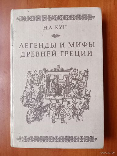 Н.А.Кун. ЛЕГЕНДЫ И МИФЫ ДРЕВНЕЙ ГРЕЦИИ.