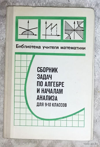 Сборник задач по алгебре и началам анализа для 9-10 классов. Пособие для учителей.
