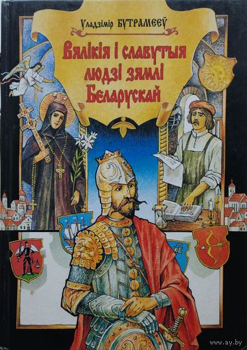Вялікія і славутыя людзі зямлі Беларускай