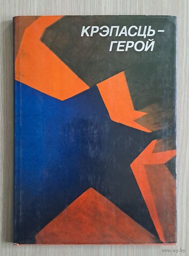 Крэпасць-герой