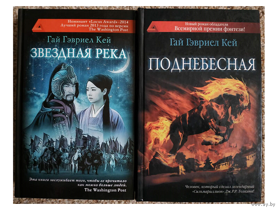 Гай Гэвриел Кей, цикл "Поднебесная" (комплект 2 книги, серия "Сны разума")